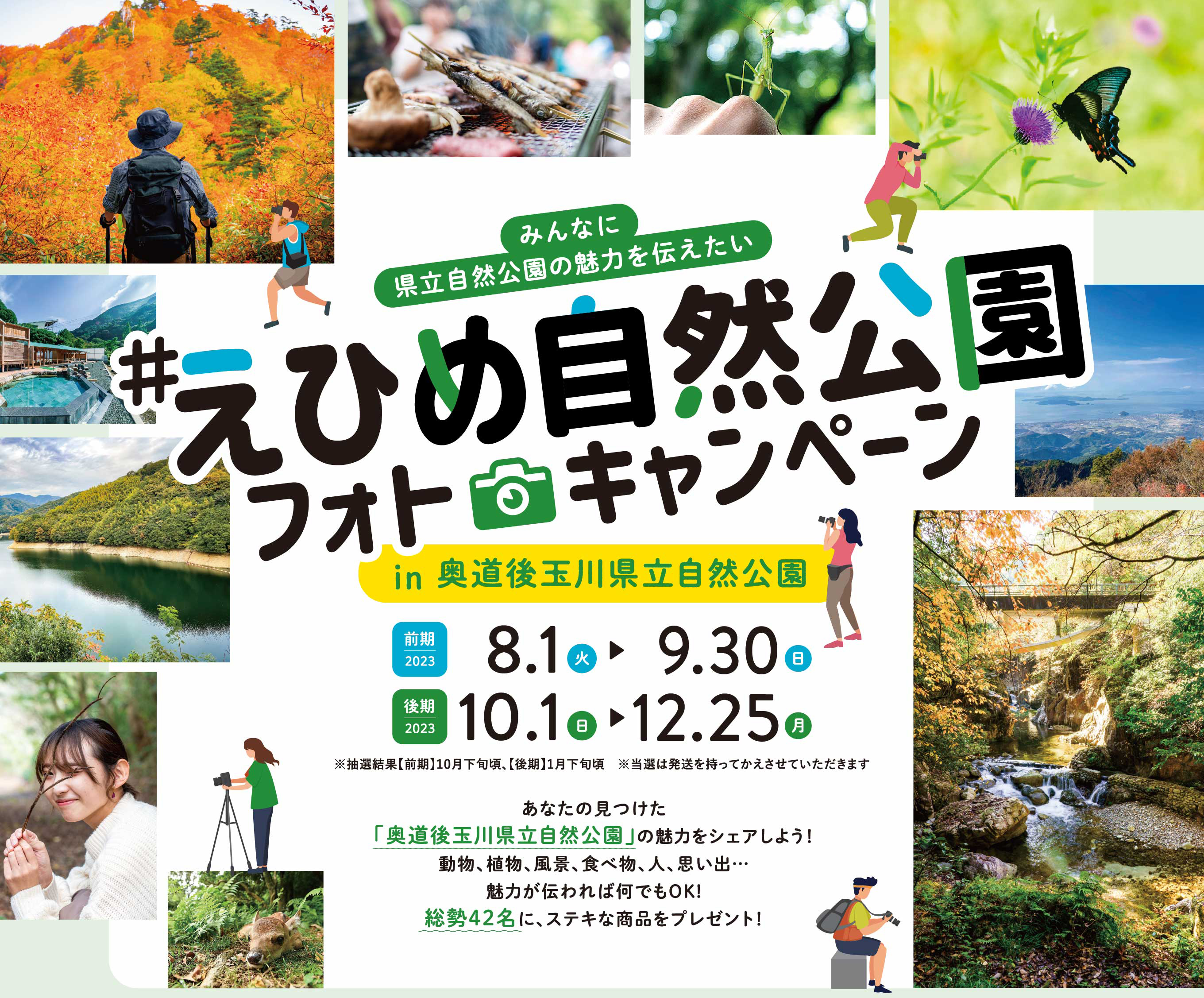 えひめ自然公園フォトキャンペーン